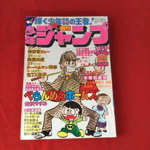 週刊少年 ジャンプ　1976 No 29 7月19日号　こち亀　特別読切　べらんめえホームズ