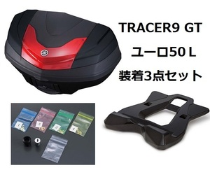 【ヤマハ純正】21'～ TRACERトレーサー9 GT RN70J ユーロトップケース50L装着3点セット 新品