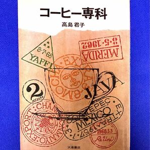 コーヒー専科 高島君子　 コーヒー・昭和の喫茶好きの方へ…