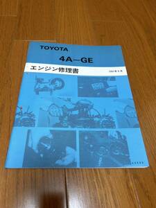 【未使用】4A-GE エンジン修理書 ★トヨタ純正 “絶版” エンジン 整備書　1991年9月