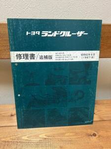 トヨタ ランドクルーザー 修理書/追補版 ランクル 60/70 FJ62/HJ60/HJ61/LJ71/BJ70/BJ73/BJ74 1987-8 サービスマニュアル/整備書