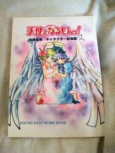 天なる資料保存委員会発行・天使になるもん加藤裕美キャラクター設定集フルカラー頁有り同人誌（高い城の男）