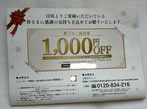 【即決 送料無料 2023年12月24日迄】グリコ 株主優待券 1000円分 クーポン グリコダイレクトショップ オンライン.