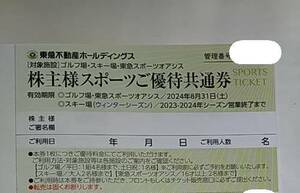 【即決 2024年シーズン 送料無料】東急不動産 株主優待 株主様スポーツご優待共通券 1枚 スキー場 スポーツオアシス ゴルフ 複数枚あり