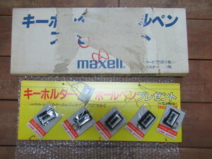 当時物 maxell キーホルダー・ボールペン プレゼントキット マクセルのカセット・パックで当たります。 2箱で