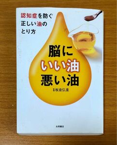 認知症を防ぐ正しい油のとり方　脳にいい油悪い油　 板倉弘重　永岡書店