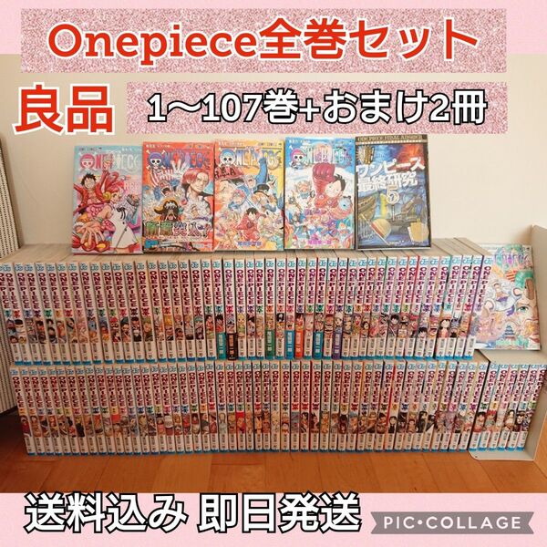 【オススメ!良品!】ワンピース全巻セット(既刊全巻107巻迄)+おまけ2冊付き