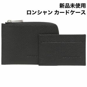 【新品 箱付き】ロンシャン カードケース コインケース 名刺入れ ブラックレザー