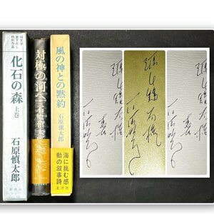 石原慎太郎　直筆サイン　直木賞作家　源氏鶏太宛　「化石の森　上巻」「対極の河へ」「風の神との黙約」3点　現状品