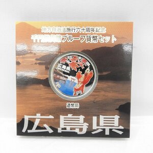 【記念貨幣】地方自治法施行60周年記念 千円銀貨幣プルーフ貨幣セット 広島県 Aセット 11440820 1204