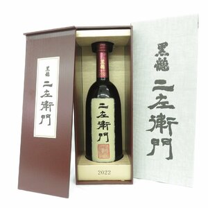 【未開栓】黒龍 二左衛門 2022 純米大吟醸 日本酒 720ml 16% 製造年月：2023年11月 箱付 11445178 1207