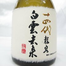 【未開栓】十四代 龍泉 白雲去来 純米大吟醸 生詰 日本酒 720ml 15% 蔵出年：2023年 箱付 11467034 0105_画像3