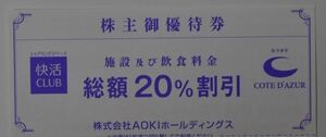 快活CLUB/コート・ダジュール AOKIホールディングス株主御優待券　20%割引券　5枚