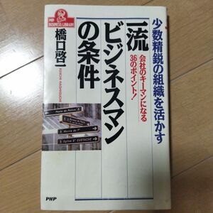 一流ビジネスマンの条件 : 少数精鋭の組織を活かす 会社のキーマンになる36のポイント!