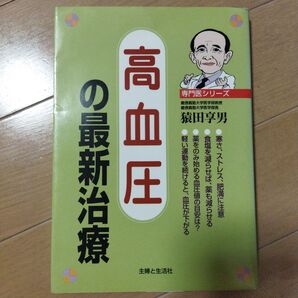 高血圧の最新治療