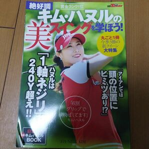 絶好調 キムハヌルの美スイングを学ぼう サンエイムック 別冊ゴルフトゥデイ／三栄書房