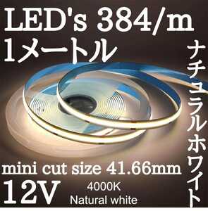 LED COBラインテープ 昼白色発光 ナチュラルホワイト12V 未使用 長さ１メートル幅8ミリ 点灯確認済NO防水　最小カットサイズは41.66ミリpt2