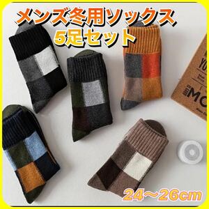 冬用メンズソックス5足セット！24～26cm 厚手靴下　モコモコ温かい　デザイン抜群　送料無料　冬アイテム　アウトドア 厚地 冷え症