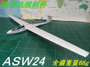 新作！【航空法規制外】「ＡＳＷ２４」重量66g 翼長846mm モーターグライダー リブ他レーザーカット版バルサキット byアルカディア