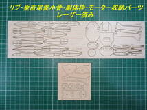 【航空法規制外】「ＡＳＷ２４」重量66g 翼長846mm モーターグライダー リブ他レーザーカット版バルサキット byアルカディア_画像9