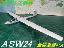 【航空法規制外】「ＡＳＷ２４」重量66g 翼長846mm モーターグライダー リブ他レーザーカット版バルサキット byアルカディア_画像1