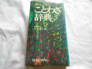 老蘇　 書籍　【じてん】 ｛2｝　ことわざ・ことば　「 ことわざ辞典 」「 ことばの豆辞典 」「 外来語新辞典 」「 カタカナ語辞典 」　