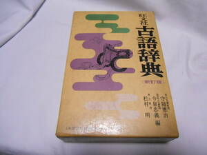 老蘇　 書籍　【じてん】 ｛10｝　古語　「 古語辞典　新訂版 」 