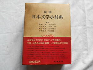 老蘇　 書籍　【じてん】 ｛12｝　文学ー1　「 日本文学小辞典 」 ～　日本文学1500年のすべてを集約！　文壇・学界の総力を結集した……