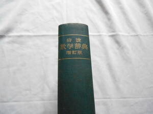 老蘇　 書籍　【じてん】 ｛18｝　数学　「 岩波　数学辞典　増補版 」 ～　「僕には時間がない」…20年と7か月で逝ったガロアの夢は…