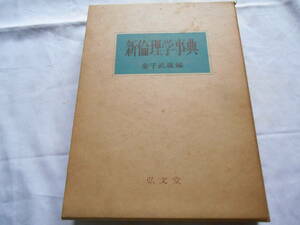 老蘇　 書籍　【じてん】 ｛22｝　倫理学　「 新倫理学事典 」 ～　和辻哲郎から金子武蔵へ、そして小倉志祥、吉沢伝三郎、相良亨へ