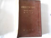 老蘇　 書籍　【宗教】　「 HOLY BIBLE 」「 日蓮正宗教学解説 」 ～　いま仏法といえば、すべて死せる仏法になり下がってしまっている。_画像6