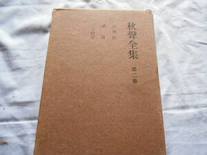 老蘇　 書籍　 徳田秋聲　「 秋聲全集　◇　第二巻 」 ～　少華族／凋落／二十四五　◇　師・紅葉の死の直後、新聞掲載の三作品。