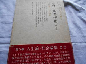 老蘇　 書籍　 タゴール　「 タゴール著作集　◇　第八巻　＜人生論・社会論集＞ 」 ～　人生観の要諦を説き示した『サーダナ』を収録