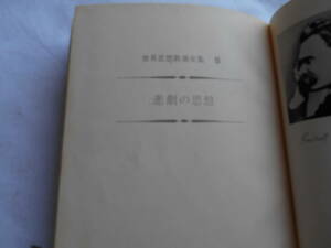 老蘇　 書籍　 [236] ｛研究・ニーチェ｝　「 悲劇の思想　◇　世界思想教養全集 8 」：桑原武夫・伊藤整・松浪信三郎・日高六郎・編集委員