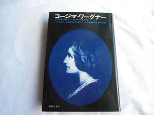 老蘇　 書籍　＜6＞｛関連・ニーチェ｝　「 コージマ・ワーグナー 」：アリス・ソコロフ・著／猿田悳・森住衛・共訳　～　父親の遺伝を…