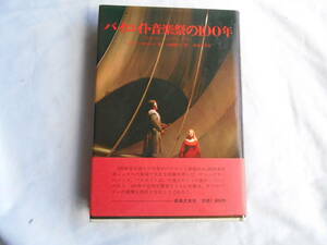 老蘇　 書籍　＜8＞｛関連・ニーチェ｝　「 バイロイト音楽祭の100年 」：ジョフリー・スケルトン・著／山崎敏光・訳　～ バイロイトは神…