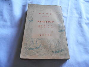 老蘇　 書籍　｛13｝＜翻訳・ニーチェ＞　「 ツァラトゥストラ 」：生田長江・譯　／　新潮文庫　第二百三十七編（戦前版）