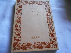 老蘇　 書籍　｛26｝＜翻訳・ニーチェ＞　「 この人を見よ 」：手塚富雄・訳　～　岩波文庫　7129-7130（戦後版）