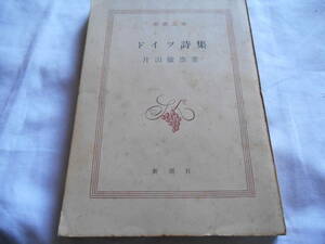 老蘇　 書籍　｛44｝＜翻訳・ニーチェ＞　「 ドイツ詩集 」：片山敏彦・著　～　新潮文庫　661