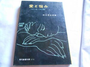 老蘇　 書籍　｛48｝＜翻訳・ニーチェ＞　「 愛と悩み　＜ニーチェの言葉＞ 」：秋山英夫・訳編　～　現代教養文庫　273