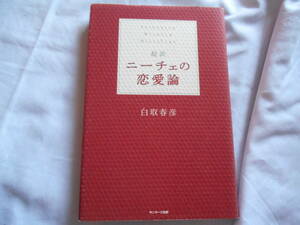 老蘇　 書籍　｛49｝＜翻訳・ニーチェ＞　「 超訳　ニーチェの恋愛論 」：白取春彦・訳 ～このもっとも強い衝動、この暴君に、理性も良心も