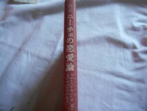 老蘇　 書籍　｛49｝＜翻訳・ニーチェ＞　「 超訳　ニーチェの恋愛論 」：白取春彦・訳 ～このもっとも強い衝動、この暴君に、理性も良心も_画像2