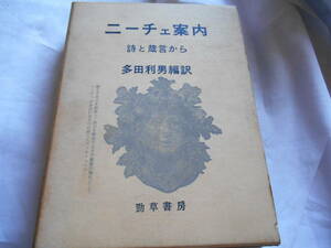 老蘇　 書籍　｛55｝＜翻訳・ニーチェ＞　「 ニーチェ案内 ー詩と箴言からー 」：多田利男・編訳　～　ヘルダーリンはバッカスの司祭として