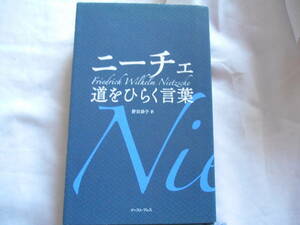 老蘇　 書籍　｛56｝＜翻訳・ニーチェ＞　「 ニーチェ　◇　道をひらく言葉 」：野田恭子・訳　～　さあ、この本を読み、あなたの未来を…