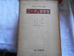 老蘇　 書籍　｛1｝＜翻訳書簡・ニーチェ＞　「 ニーチェ書簡集 」：アルフレト・ボイムレル・編／森儁郎・小口優・野中正夫・山崎八郎・譯