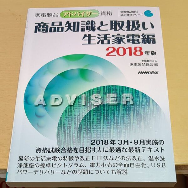 家電製品アドバイザー 商品知識と取扱い 生活家電編