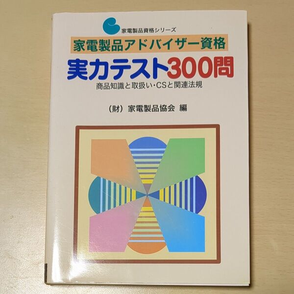家電製品アドバイザー資格