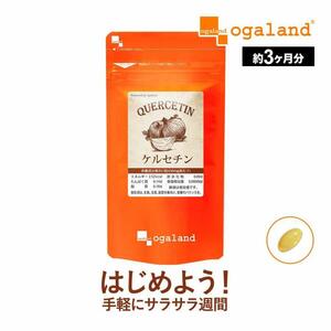 ケルセチン （約3ヶ月分） 国産 たまねぎ サプリメント 必須脂肪酸 ポリフェノール アマニ油 ビタミン オメガ3 α-リノレン酸 サプリ