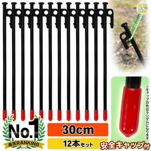  new goods unused peg 30cm a little over . steel peg anti-rust painting safety cap attaching 12 pcs set 