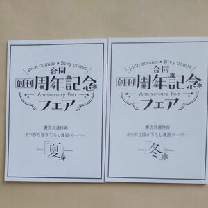 　picn comics×bivy comic 合同創刊周年記念フェア　夏　冬　書店共通特典8つ折り描き下ろし漫画ペーパー　冊子